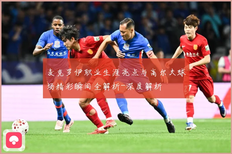 麦克罗伊职业生涯亮点与高尔夫球场精彩瞬间全解析-深度解析