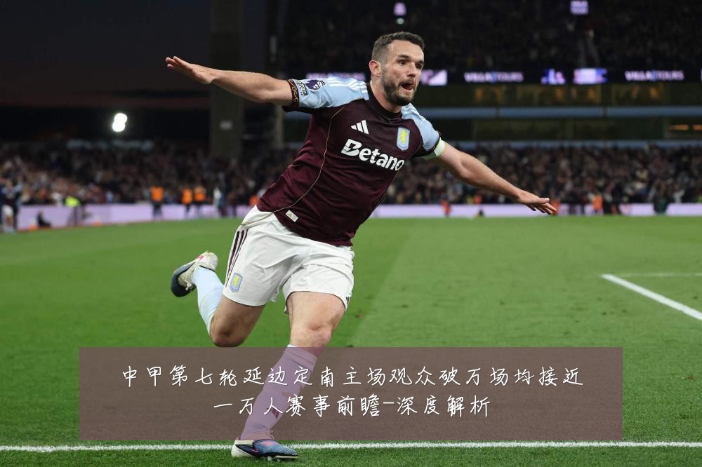 中甲第七轮延边定南主场观众破万场均接近一万人赛事前瞻-深度解析