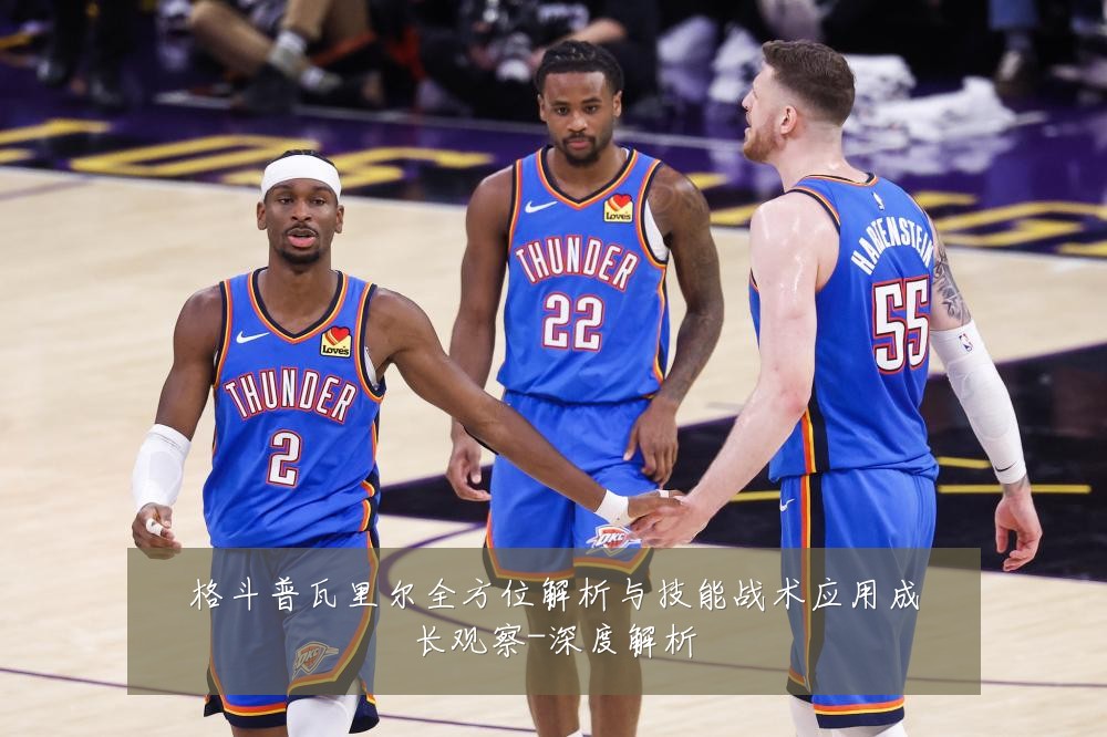 格斗普瓦里尔全方位解析与技能战术应用成长观察-深度解析