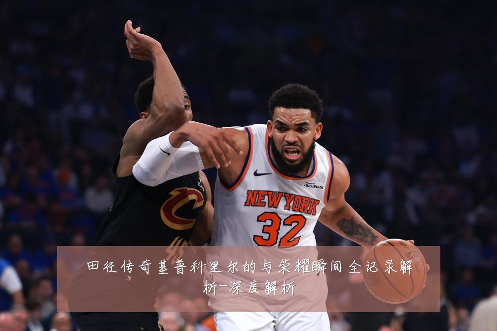 田径传奇基普科里尔的与荣耀瞬间全记录解析-深度解析