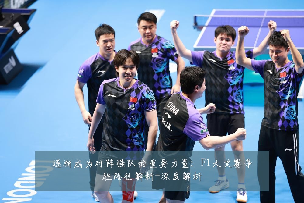 逐渐成为对阵强队的重要力量:F1大奖赛争胜路径解析-深度解析