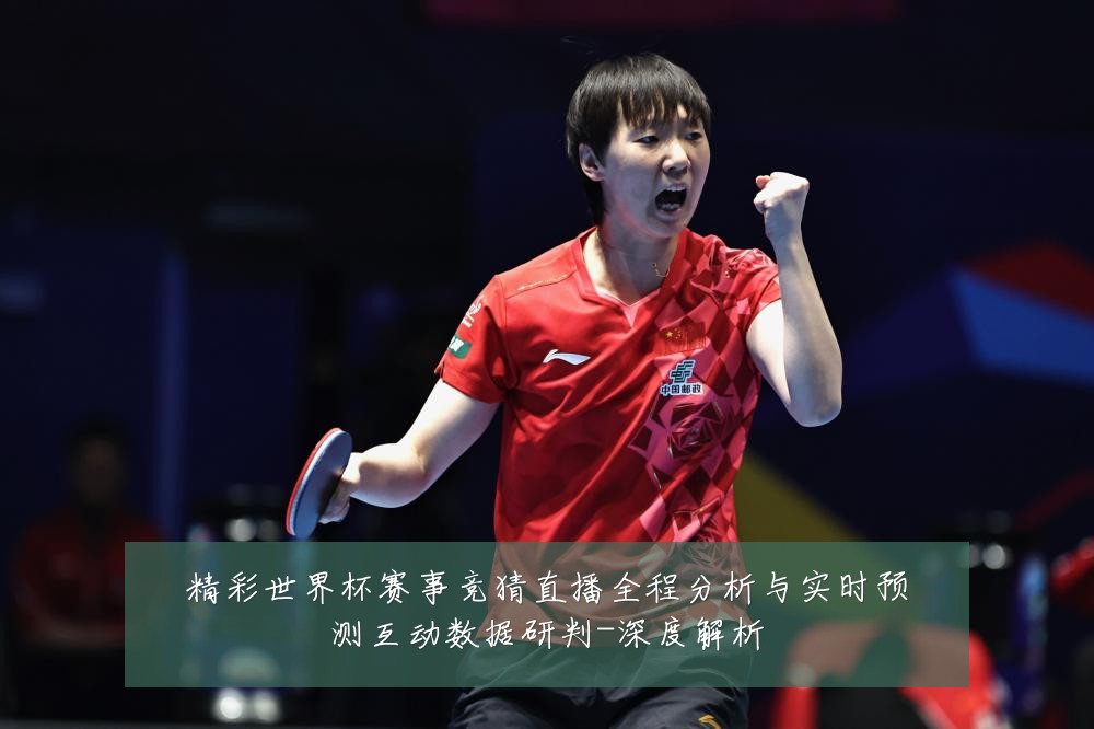 精彩世界杯赛事竞猜直播全程分析与实时预测互动数据研判-深度解析